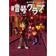 暗号クラブ　15 チャイナ・タウンは大迷宮！<15> [単行本]