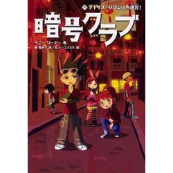 暗号クラブ　15 チャイナ・タウンは大迷宮！<15> [単行本]