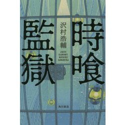 時喰監獄 [単行本]