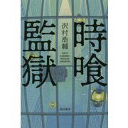 時喰監獄 [単行本]
