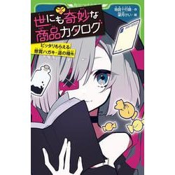 世にも奇妙な商品カタログ（２） ピッタリもらえる懸賞ハガキ・道の種他<2>(角川つばさ文庫) [新書]