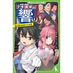 少年探偵　響（６） 嵐の夜の山荘で!?の巻<6>(角川つばさ文庫) [新書]