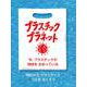 プラスチック・プラネット－今、プラスチックが地球をおおっている（評論社の児童図書館・絵本の部屋） [絵本]
