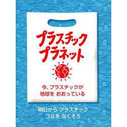 プラスチック・プラネット－今、プラスチックが地球をおおっている（評論社の児童図書館・絵本の部屋） [絵本]