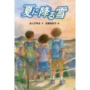 夏に降る雪(フレーベル館文学の森) [単行本]