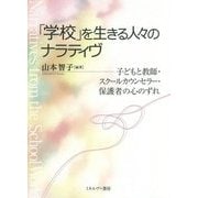 「学校」を生きる人々のナラティヴ―子どもと教師・スクールカウンセラー・保護者の心のずれ [単行本]