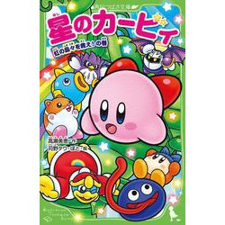 星のカービィ 虹の島々を救え！の巻<14>(角川つばさ文庫) [新書]
