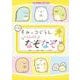 キャラぱふぇブックス すみっコぐらし いっしょになぞなぞ [単行本]