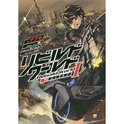リビルドワールド〈1・下〉無理無茶無謀 [単行本]