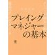 プレイングマネジャーの基本―メンバーが勝手に動く最高のチームをつくる [単行本]