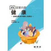 演習 保育内容「健康」－―基礎的事項の理解と指導法― [単行本]