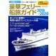 定期便でいく豪華フェリー船旅ガイド 2019～2020－どこから読んでもやさしいフェリー活用ガイド（SAKURA・MOOK 51） [ムックその他]