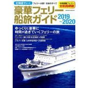 定期便でいく豪華フェリー船旅ガイド 2019～2020－どこから読んでもやさしいフェリー活用ガイド（SAKURA・MOOK 51） [ムックその他]