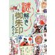 謎解き御朱印めぐり―文字や柄などに込められた意味とは? [ムックその他]