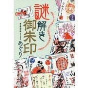 謎解き御朱印めぐり―文字や柄などに込められた意味とは? [ムックその他]