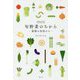 旬野菜のちから―薬膳の知恵から 新装改定版 [単行本]
