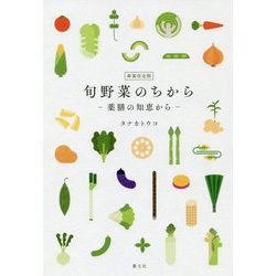 旬野菜のちから―薬膳の知恵から 新装改定版 [単行本]