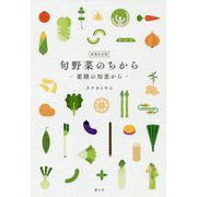 旬野菜のちから―薬膳の知恵から 新装改定版 [単行本]