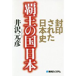 封印された日本史 覇王の国日本 [単行本]