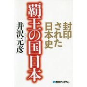 封印された日本史 覇王の国日本 [単行本]