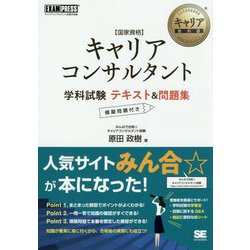 国家資格キャリアコンサルタント学科試験テキスト&問題集(キャリア教科書) [単行本]