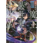 リアリスト魔王による聖域なき異世界改革〈3〉(電撃の新文芸) [単行本]