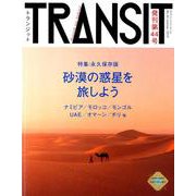 TRANSIT（トランジット）44号　砂漠の惑星を旅しよう(講談社　Mook（J）) [ムックその他]