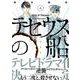 テセウスの船 8（モーニングKC） [コミック]