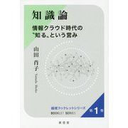 知識論―情報クラウド時代の"知る"という営み(越境ブックレットシリーズ〈1〉) [単行本]