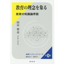 教育の理念を象る―教育の知識論序説(越境ブックレットシリーズ〈0〉) [単行本]