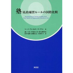 塾:私的補習ルールの国際比較 [単行本]