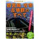 世界遺産登録へ!百舌鳥・古市古墳群のすべて（洋泉社MOOK） [ムックその他]