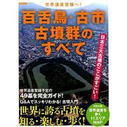 世界遺産登録へ!百舌鳥・古市古墳群のすべて（洋泉社MOOK） [ムックその他]