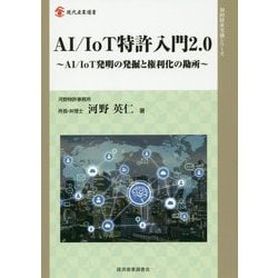 ヨドバシ.com - AI/IoT特許入門2.0―AI/IoT発明の発掘と権利化の勘所