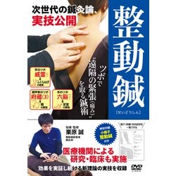 DVD　次世代の鍼灸論【整動鍼（せいどうしん）】－ツボで遠隔の緊張（痛み）を取る [ムックその他]