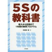 5Sの教科書―導入から定着まで1年間の教育プログラム [単行本]