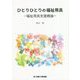 ひとりひとりの福祉用具―福祉用具支援概論 [単行本]