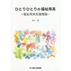 ひとりひとりの福祉用具―福祉用具支援概論 [単行本]
