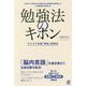 勉強法のキホン [単行本]