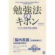 勉強法のキホン [単行本]