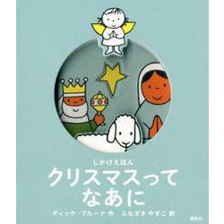 ヨドバシ Com しかけえほん クリスマスってなあに 講談社の翻訳絵本 絵本 通販 全品無料配達