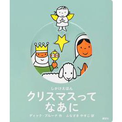 しかけえほん クリスマスってなあに(講談社の翻訳絵本) [絵本]