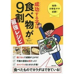 成功する子は食べ物が9割 最強レシピ [単行本]
