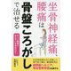 坐骨神経痛、腰痛は骨盤ころがしで治せる [単行本]