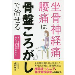 坐骨神経痛、腰痛は骨盤ころがしで治せる [単行本]