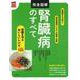 完全図解 腎臓病のすべて―腎臓を守るおいしいレシピ125(実用No.1) [単行本]
