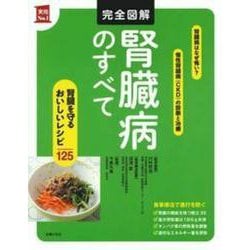 完全図解 腎臓病のすべて―腎臓を守るおいしいレシピ125(実用No.1) [単行本]