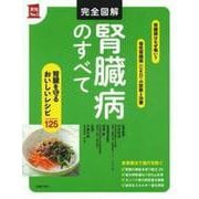 完全図解 腎臓病のすべて―腎臓を守るおいしいレシピ125(実用No.1) [単行本]