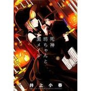 死神坊ちゃんと黒メイド<６>(サンデーうぇぶりコミックス) [コミック]