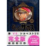 からくりサーカス 完全版<２０>(少年サンデーコミックス) [コミック]